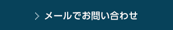 メールでお問い合わせ